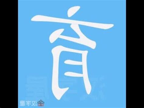 育 筆畫